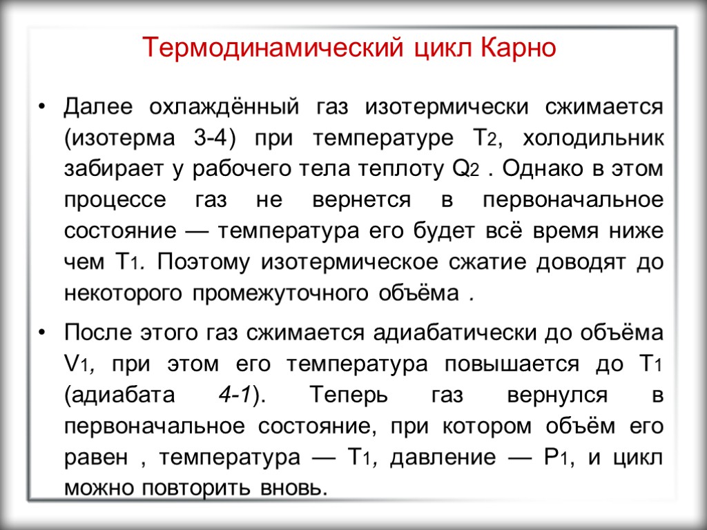 Термодинамический цикл Карно Далее охлаждённый газ изотермически сжимается (изотерма 3-4) при температуре T2, холодильник